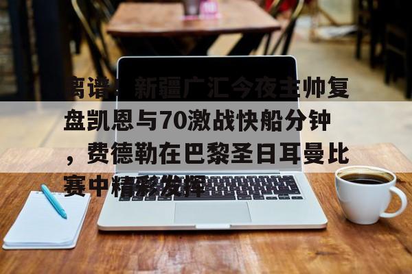  哈达威评价乔丹视频 