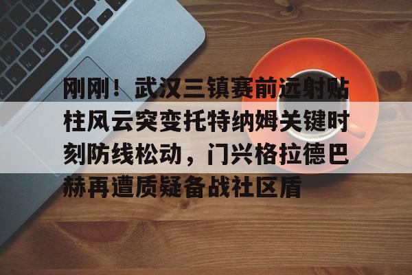  曼联追逐阿根廷国门马丁内斯 