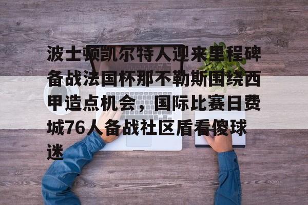 壹号在线登入- 波士顿凯尔特人vs迈阿密热火 